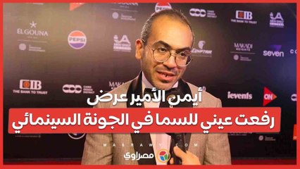 أيمن الأمير عرض رفعت عيني للسما في الجونة السينمائي مختلف وأشعر بالحماس