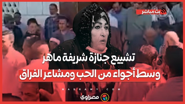 تشييع جنازة شريفة ماهر وسط أجواء من الحب ومشاعر الفراق التي سيطرت على المشهد