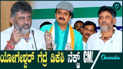 CP Yogeshwar ಚನ್ನಪಟ್ಟಣ ಅಭ್ಯರ್ಥಿ ಯೋಗೇಶ್ವರ್ ಅಲ್ಲ ಡಿಕೆ ಶಿವಕುಮಾರ್ ವೋಟ್ ಹಾಕಿ