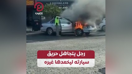 رجل يتجاهل حريق سيارته ليخمدها غيره