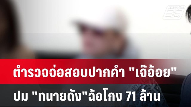 ตำรวจจ่อสอบปากคำ เจ๊อ้อย ปม ทนายดัง ฉ้อโกง 71ล้าน | เข้มข่าวค่ำ | 27 ต.ค. 67