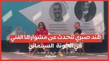 بحضور نادين خان وداليا شوقي.. هند صبري تتحدث عن مشوارها الفني في الجونة السينمائي