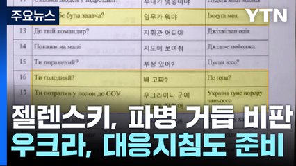 한국어로 "포로 됐다"...우크라이나, 북한군 상대 매뉴얼 준비? / YTN