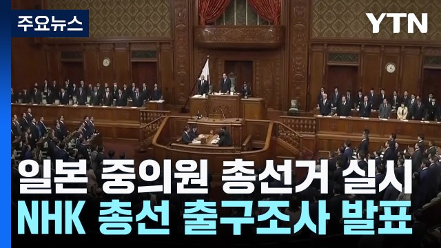 일본 중의원 총선 출구조사 자민당 과반 확보 힘들 듯 / YTN