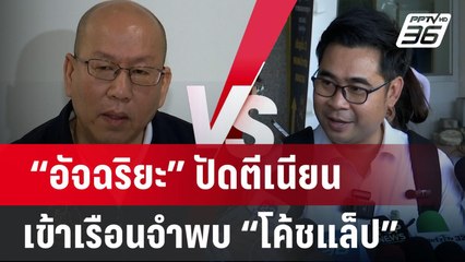 “อัจฉริยะ” ปัดตีเนียนเข้าเรือนจำพบ “โค้ชแล็ป” | เข้มข่าวค่ำ | 27 ต.ค. 67