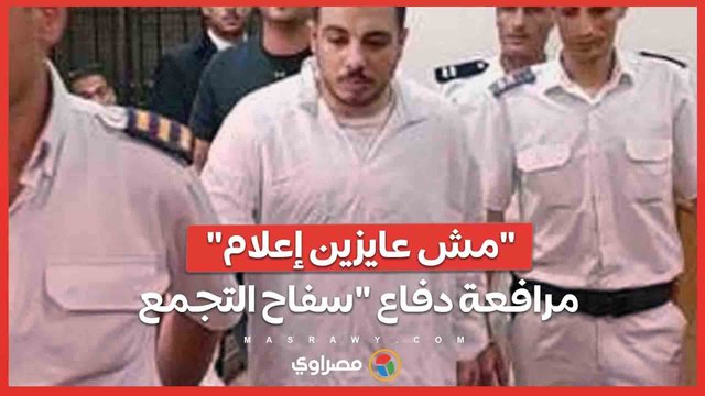 مش عايزين إعلام .. مرافعة دفاع سفاح التجمع في أولى جلسات استئنافه على حكم إعدامه