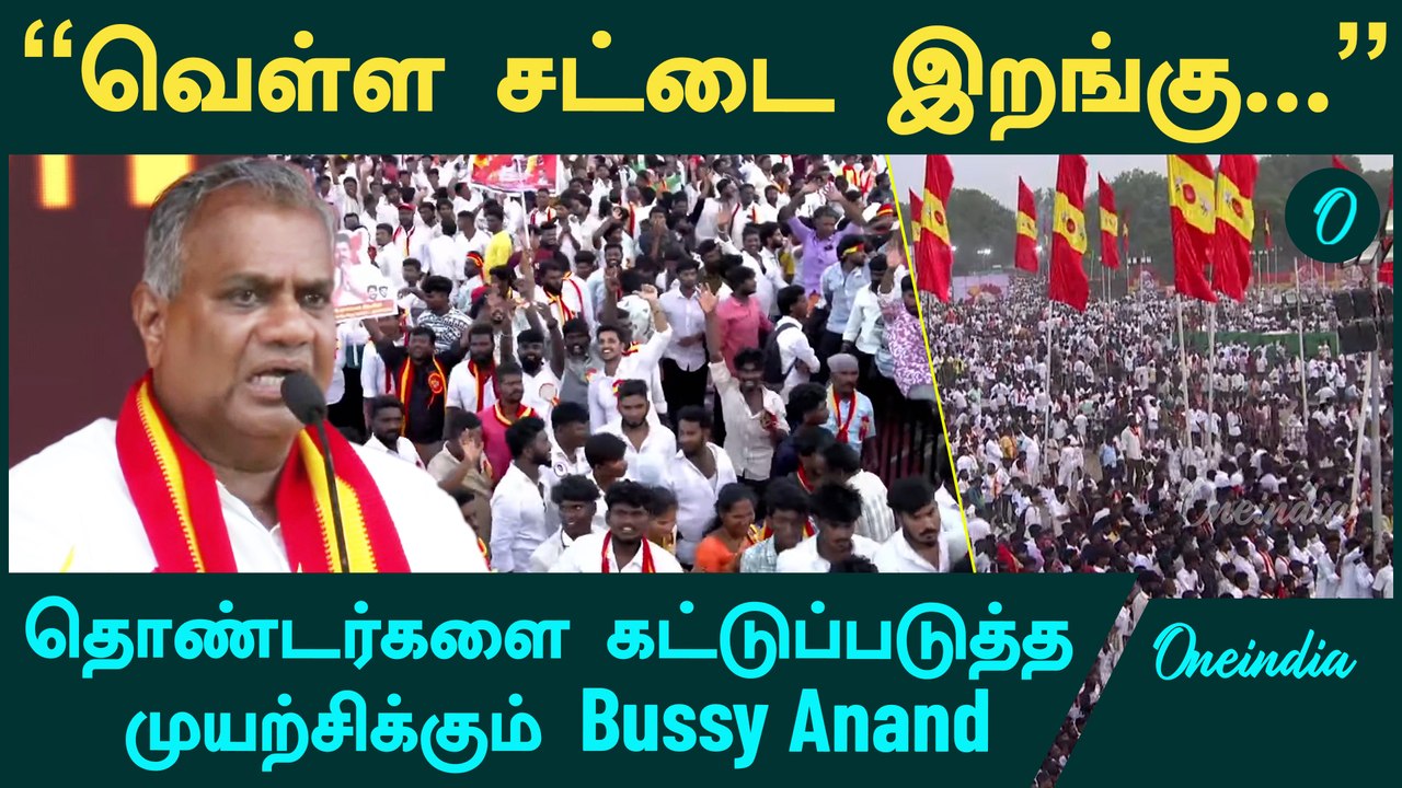 TVK Vijay Maanaadu | தொண்டர்களை கட்டுப்படுத்த முயற்சிக்கும் Bussy Anand | Oneindia Tamil