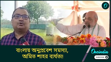 বাংলায় অনুপ্রবেশ সমস্যা, অমিত শাহর ব্যর্থতা! তাঁর নিজের আত্মসমালোচনা করা উচিত: কুণাল
