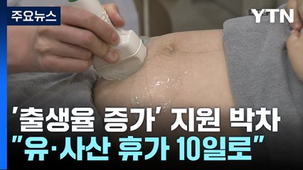 대통령실, '출생율 반등 지원' 박차..."배우자 유·사산 휴가도 신설" / YTN