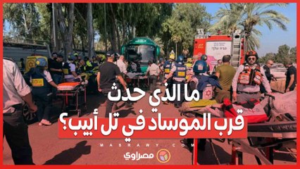 ما الذي حدث قرب الموسـ ـاد في تـ ـل أبـ ـيب؟