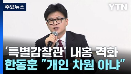 한동훈 "당 대표로서 이견, 맞는 길"...민주 "정치쇼" / YTN