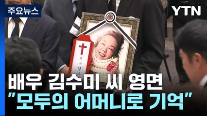 "엄마 가지마"...영원한 '일용엄니' 김수미 영면 / YTN
