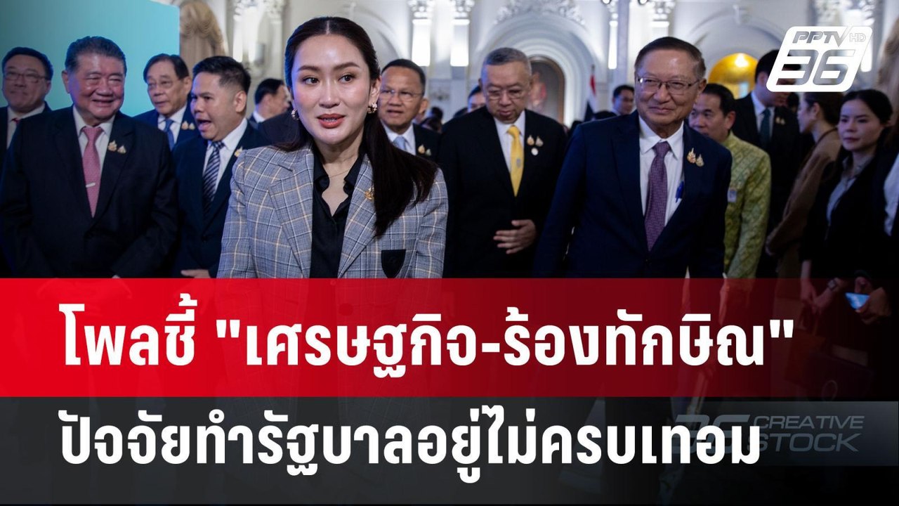 โพลชี้ "เศรษฐกิจ-ร้องทักษิณ" ปัจจัยทำรัฐบาลอยู่...