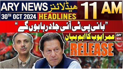 ARY News 11 AM Headlines | 30th Oct 2024 | "PTI Chief will be released soon"
