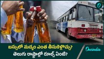 Liquor బస్సులో మద్యం తీసుకెళ్తున్నారా.. అయితే ఇది తెలుసుకోండి | Oneindia Telugu