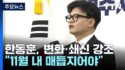 한동훈 "특별감찰관 관철"...이재명, 대표 회담 압박 / YTN