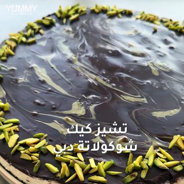 تشيز كيك شوكولاتة دبي