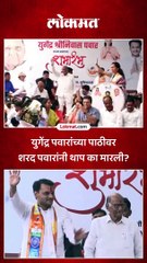 युगेंद्र पवारांच्या पाठीवर  शरद पवारांनी थाप का मारली?