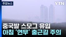 [날씨] 중국발 스모그 유입...백령도 초미세먼지 '나쁨' 수준 / YTN