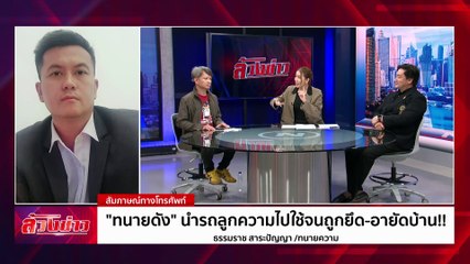 "ทนายดัง"นำรถลูกความไปใช้จนถูกยึด-อายัดบ้าน !! | ล้วงข่าว | 30 ต.ค. 67 | PART 2