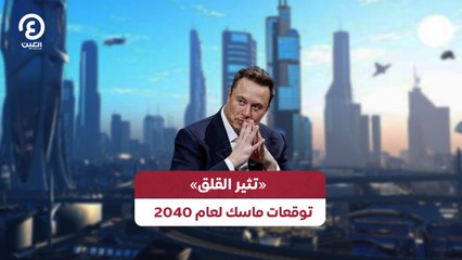 «تثير القلق» توقعات ماسك لعام 2040