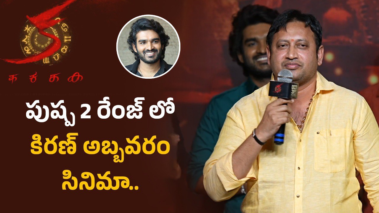 Producer SKN Speech At KA Movie Pre Release Event | Filmibeat Telugu