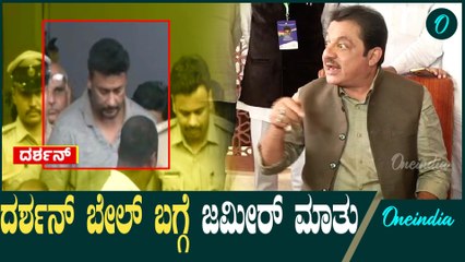 ದರ್ಶನ್ ಬೇಲ್ ವಿಚಾರಕ್ಕೆ ಜಮೀರ್ ಅಹಮದ್ ಪ್ರತಿಕ್ರಿಯೆ