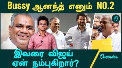 Vijay - Bussy Anand Frienship | TVK பொதுச்செயலாளர் பதவி கிடைத்தது எப்படி?