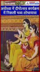 अयोध्या में दीपोत्सव कार्यक्रम में निकली भव्य शोभायात्रा