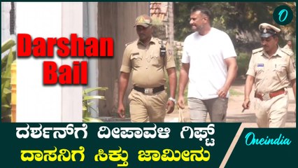 ದರ್ಶನ್‌ಗೆ ಮಧ್ಯಂತರ ಜಾಮೀನು: ಐದು ತಿಂಗಳು ಜೈಲಿನಿಂದ ಬಿಡುಗಡೆ 🎉