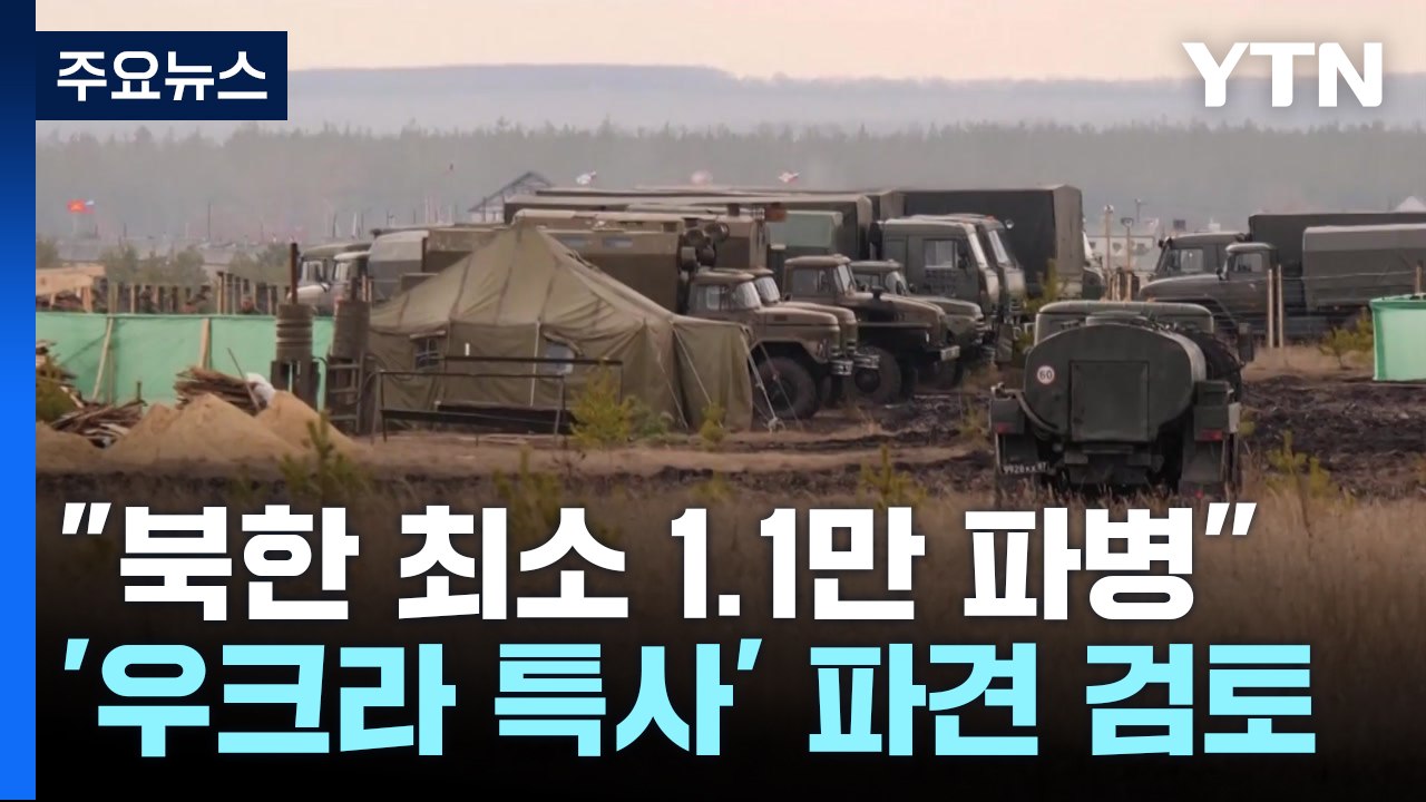대통령실 "북한군 최소 1.1만 파병...이번 주 우크라 특사 파견 논의 시작" / YTN