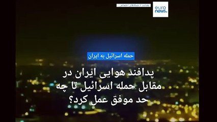 پدافند هوایی ایران در مقابل حمله اسرائیل تا چه حد موفق عمل کرد؟