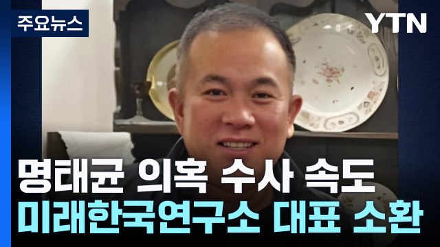 검찰, 미래한국연구소 대표 소환조사...명태균 의혹 수사 속도 / YTN