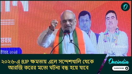 ২০২৬-এ BJP ক্ষমতায় এলে সন্দেশখালি থেকে আরজি করের মতো ঘটনা বন্ধ হয়ে যাবে: অমিত শাহ