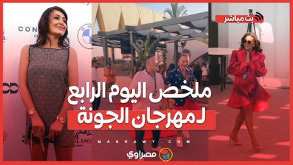 رقص تامر حبيب.. ظهور حلا شيحا.. وهند صبري تفتح قلبها للجمهور.. ملخص اليوم الرابع ل مهرجان الجونة