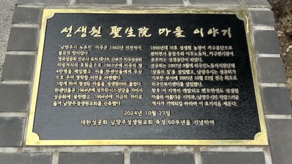 한센인선교 기념 성생원 마을 표지석 제막식 열려 / YTN