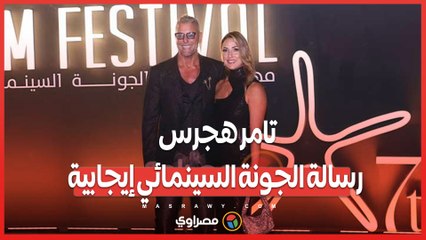 تامر هجرس يرسل رسالة إيجابية من مهرجان الجونة السينمائي 🎬