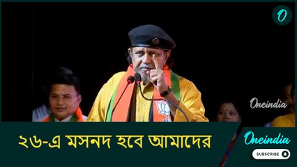 ২৬-এ মসনদ হবে আমাদের, এর জন্য সবকিছু করতে রাজি আছি: মিঠুন চক্রবর্তী