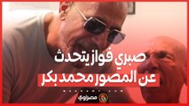 الجونة السينمائي.. صبري فواز يتحدث عن المصور محمد بكر والأخير يعلق