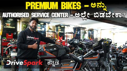 Premium Bikes-ಅನ್ನು Authorised Service Center-ಅಲ್ಲೇ ಬಿಡಬೇಕಾ? | Mechanic Shop-‌ನಲ್ಲಿ ಕೂಡ ಬಿಡಬಹುದಾ?