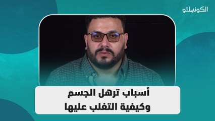 أسباب ترهل الجسم وكيفية التغلب عليها