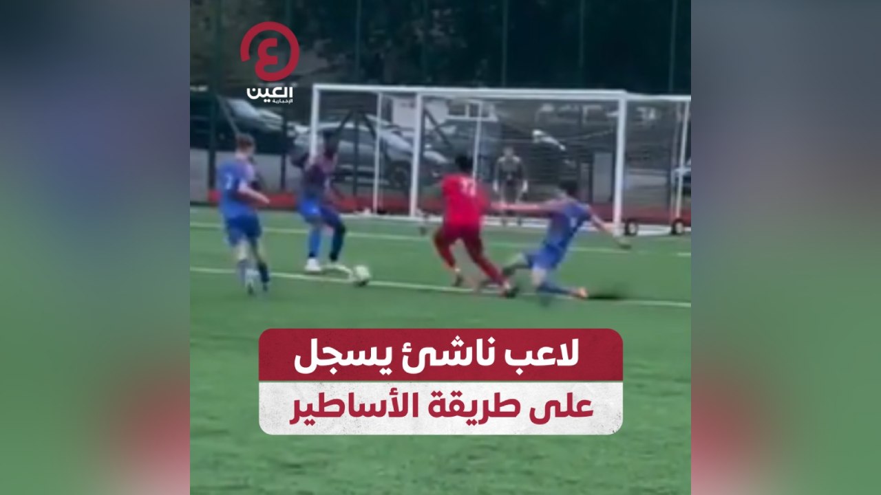 لاعب ناشئ يسجل على طريقة الأساطير