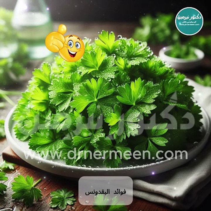 فوائد البقدونس مفاجأة #اعشاب #طب #طبخ #وصفات #وصفات_سهله #وصفة
