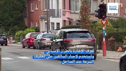 بروكسل تعتمد إشارات مرور ذكية لتقليل السرعة وتحسين السلامة 🚦