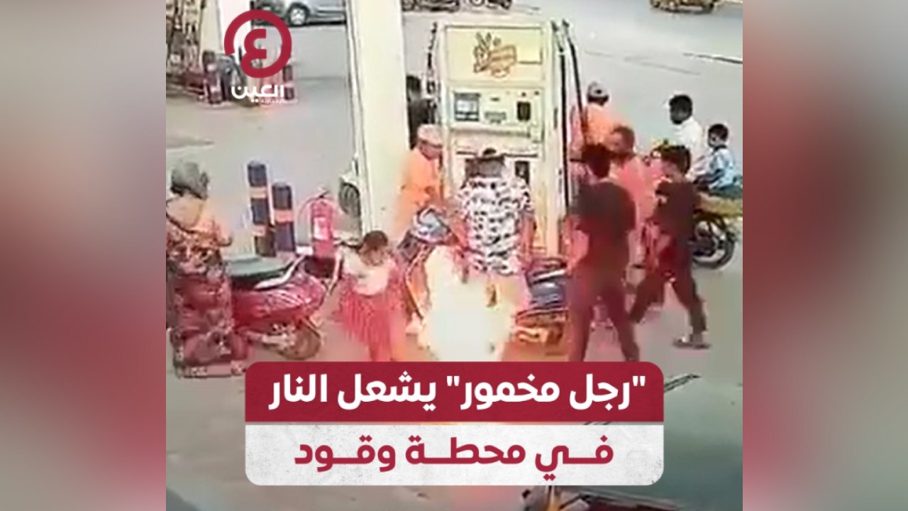 رجل مخمور يشعل النار في محطة وقود