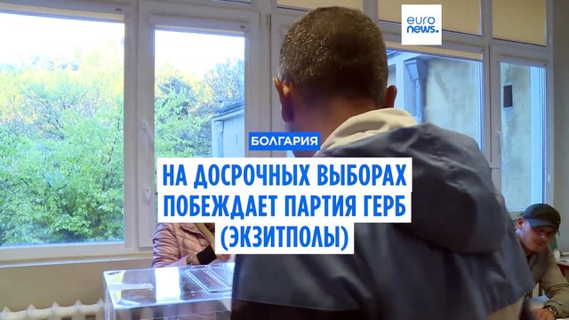 На досрочных выборах в Болгарии побеждает партия ГЕРБ (экзитполы)
