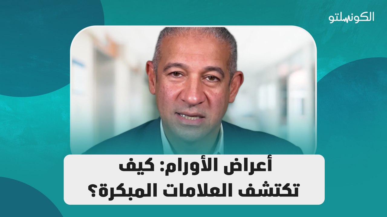 أعراض الأورام_ كيف تكتشف العلامات المبكرة؟