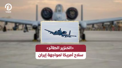 الخنزير الطائر: سلاح أمريكا السري لمواجهة إيران ✈️