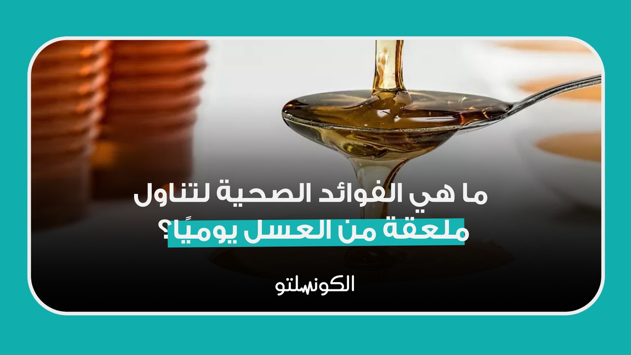 ما هي الفوائد الصحية لتناول ملعقة من العسل يوميًا؟