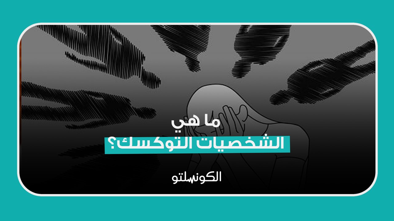 ما هي الشخصيات التوكسك؟ #ترند